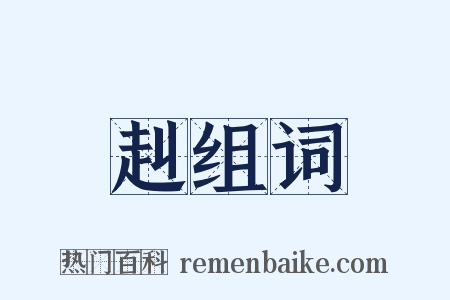赳组词是什么意思的图片